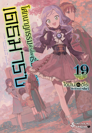 โศกนาฏกรรมต่างโลกเริ่มต้นจากเดธมาร์ช เล่ม 19