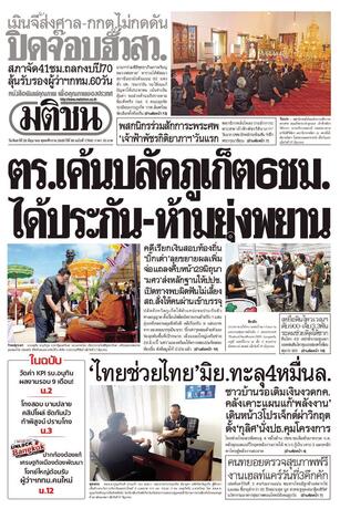 หนังสือพิมพ์มติชน วันจันทร์ที่ 29 มิถุนายน พ.ศ.2569