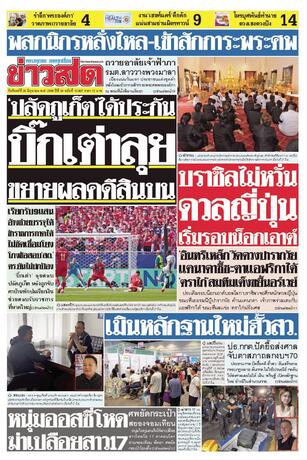 หนังสือพิมพ์ข่าวสด วันจันทร์ที่ 29 มิถุนายน พ.ศ.2569