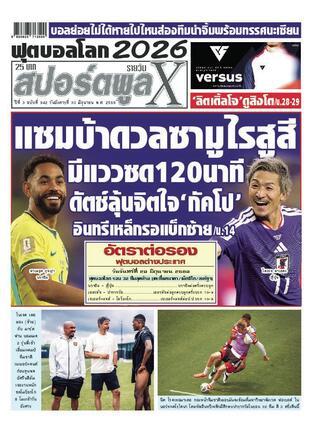 หนังสือพิมพ์สปอร์ตพูลXรายวัน วันอังคารที่ 30 มิถุนายน พ.ศ.2569