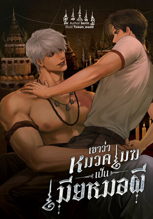 เขาว่าหมวดเมฆเป็นเมียหมอผี