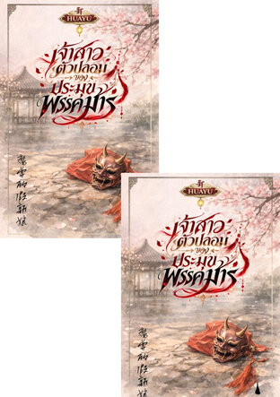 SET เจ้าสาวตัวปลอมของประมุขพรรคมาร 魔尊的假新娘
