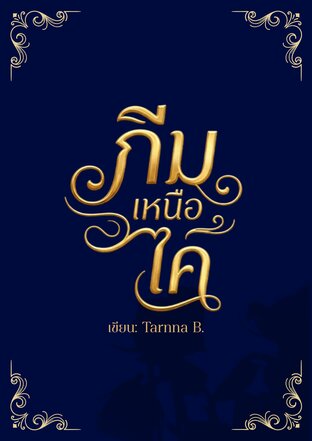 ภีมเหนือไค