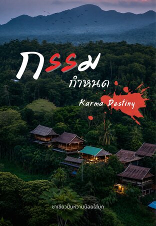 กรรมกำหนด (Karma Destiny)