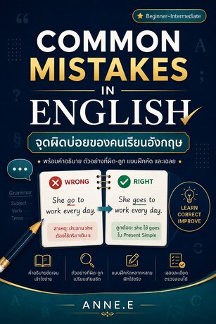 Common Mistakes in English จุดผิดบ่อยของคนเรียนอังกฤษ
