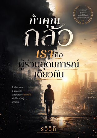 ถ้าคุณกลัวเราคือผู้ร่วมอุดมการณ์เดียวกัน