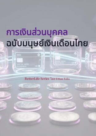 การเงินส่วนบุคคล ฉบับมนุษย์เงินเดือนไทย