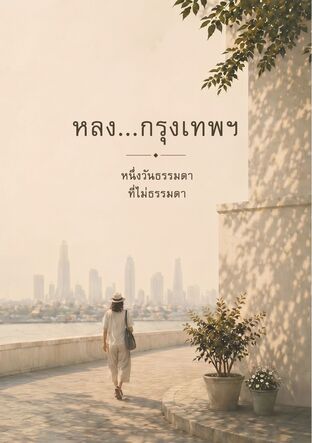 หลง...กรุงเทพฯ