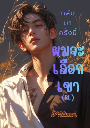 กลับมาครั้งนี้ผมจะเลือกเขา(BL) เล่ม1