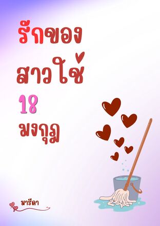 รักของสาวใช้ 18 มงกุฎ