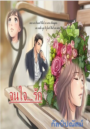 จนใจรัก
