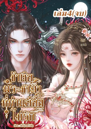 ข้าคือพระชายาที่ท่านอ๋องไม่รัก เล่ม4(จบ)