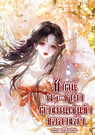 ชาตินี้พระชายาตัวแทนเช่นข้าขอลาแล้ว เล่ม 1
