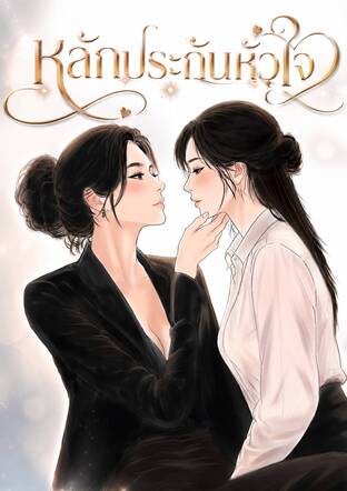 หลักประกันหัวใจ