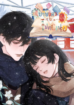 SET นิยายวิศวะนั้นไม่ตรงปก