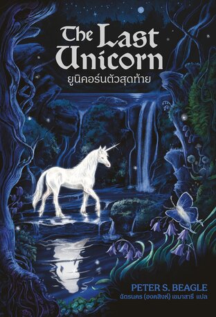 The Last Unicorn ยูนิคอร์นตัวสุดท้าย