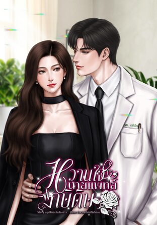 หวานใจนายแพทย์กษิดิษ