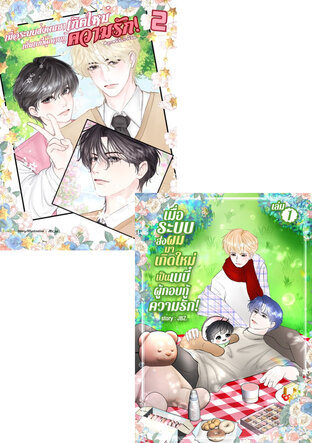SET เมื่อระบบส่งผมมาเกิดใหม่เป็นเบบี๋ผู้กอบกู้ความรัก!