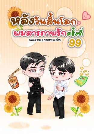 SET หลังวันสิ้นโลก ผมสารภาพรักครั้งที่99 เล่ม1-2 (จบ)
