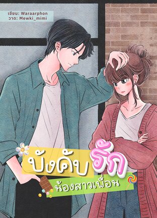 บังคับรักน้องสาวเพื่อน