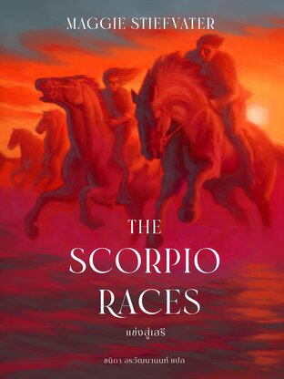 The Scorpio Races แข่งสู่เสรี