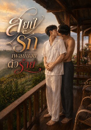 สยบรัก เพลย์บอยตัวร้าย