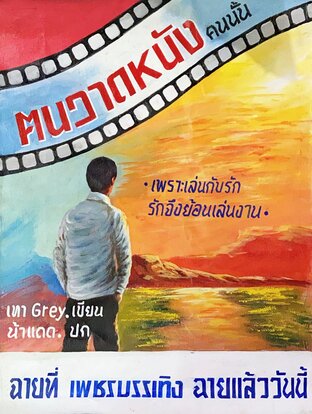 คนวาดหนังคนนั้น