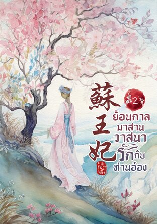 ย้อนกาลมาสานวาสนารักกับท่านอ๋อง เล่ม 2