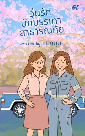 วุ่นรักนักบรรเทาสาธารณภัย