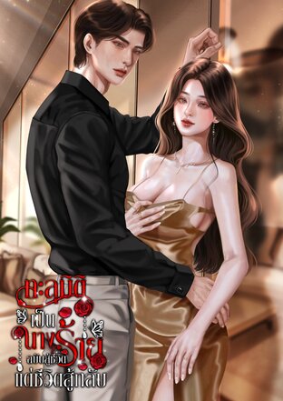 ทะลุมิติเป็นนางร้ายฉบับสู้ชีวิตแต่ชีวิตสู้กลับ