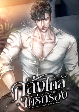 Psycho คลั่งไคล้ใคร่ครอง (เล่ม 1)