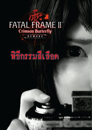 พิธีสีเลือด Fatal Frame: Crimson Butterfly