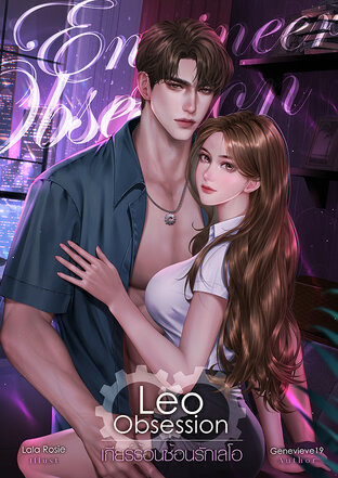 Leo Obsession เกียร์ร้อนซ้อนรักเลโอ