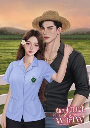 ต้องมนต์เสี่ยพายัพ
