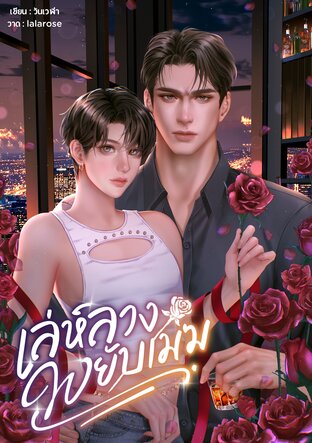 เล่ห์ลวงพยับเมฆ | Mpreg