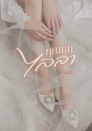 คุณหนูไลลา