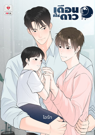 เดือนที่ไร้ดาว Mpreg