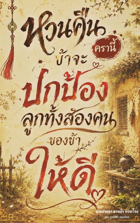 หวนคืนครานี้ ข้าจะปกป้องลูกทั้งสองคนของข้าให้ดี