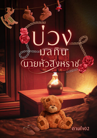 บ่วงมลทินนายหัวสิงหราช