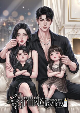 ทะลุมิติมาเป็นแม่ลูกแฝดของพระเอกธงแดง