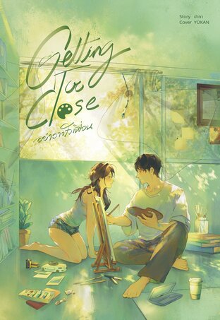 Getting Too Close อย่าวางใจเพื่อน