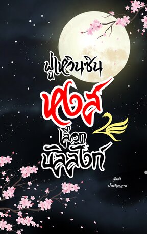 ฟู่เหวินซิน หงส์เลือกบัลลังก์