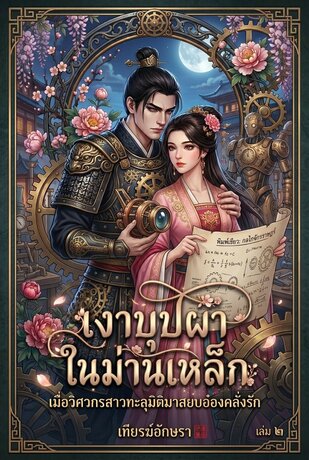 เงาบุปผาในม่านเหล็ก | เมื่อวิศวกรสาวทะลุมิติมาสยบอ๋องคลั่งรัก | 铁幕花影 [เล่ม ๒]