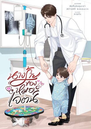 นางร้ายของหมอเจตน์