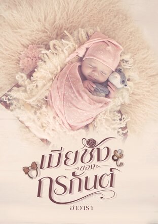 เมียชังของกรกันต์