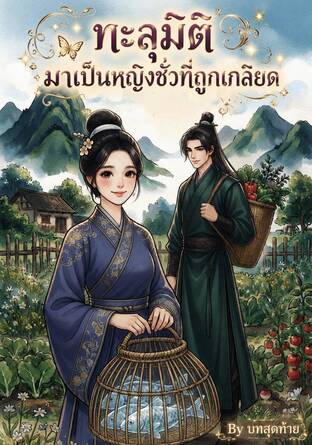 ทะลุมิติมาเป็นหญิงชั่วที่ถูกเกลียด