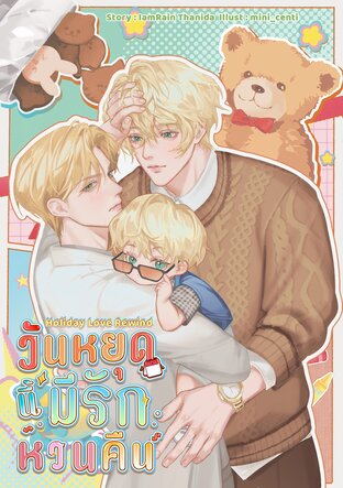Holiday Love Rewind วันหยุดนี้มีรักหวนคืน