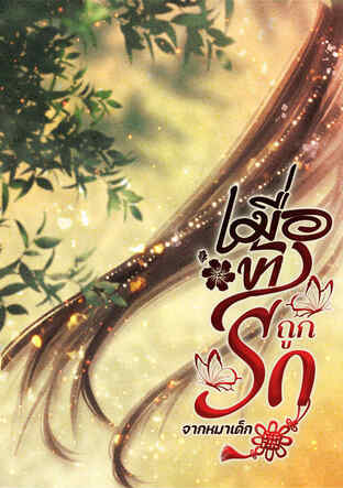 เมื่อข้าถูกรักจากหมาเด็ก