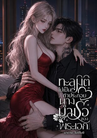 ทะลุมิติไปเป็นตัวประกอบนางบำเรอของพระเอก