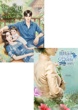 SET บ้านไร่ไม่ไร้รัก
